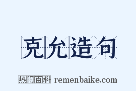 克允造句是什么意思的图片
